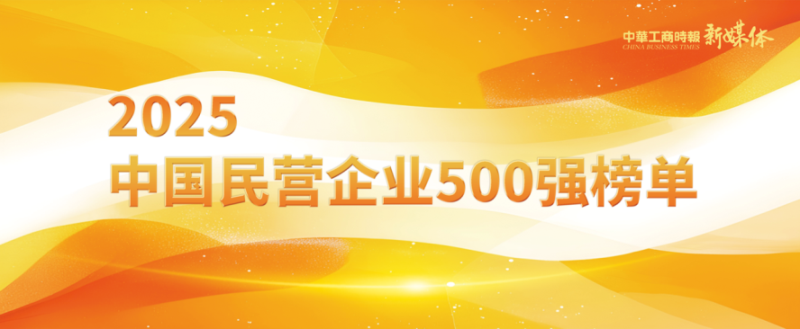 2025中國(guó)民營(yíng)企業(yè)500強(qiáng)榜單揭曉，明泰鋁業(yè)排名再攀新高 